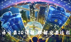 区块链充币交易ID详解：理解交易过程与安全性