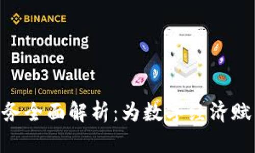 区块链APP开发服务全面解析：为数字经济赋能的技术解决方案