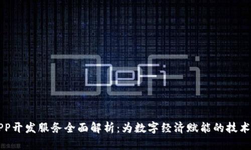 区块链APP开发服务全面解析：为数字经济赋能的技术解决方案