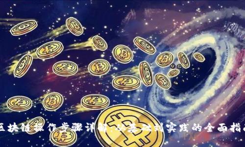 区块链操作步骤详解：从基础到实践的全面指南