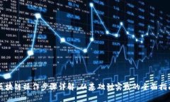 区块链操作步骤详解：从基础到实践的全面指南