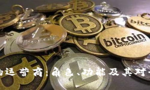 区块链中的运营商：角色、功能及其对行业的影响