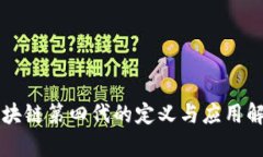区块链第四代的定义与应用解析