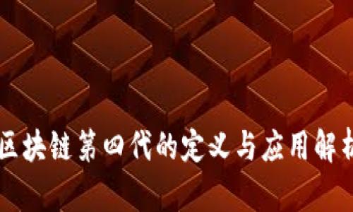 区块链第四代的定义与应用解析