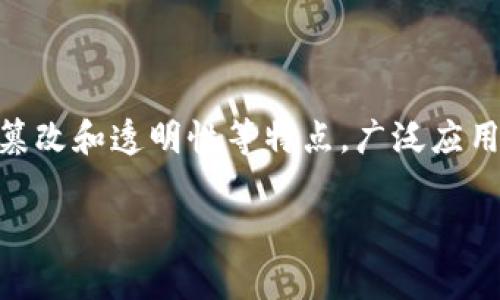 区块链技术入门是指对区块链技术的基本概念、原理和应用进行初步了解和学习的过程。区块链技术是一种分布式账本技术，具有去中心化、不可篡改和透明性等特点，广泛应用于金融、供应链管理、数字身份验证等领域。入门学习通常包括对区块链的工作机制、关键术语、技术架构、常见应用以及未来发展趋势的简要介绍。

如果你想要了解这个主题更深入的信息或者是相关内容，可以告诉我，我将很乐意为你提供帮助！