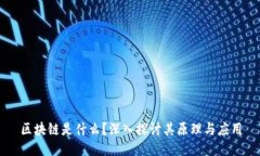 区块链是什么？深入探讨其原理与应用