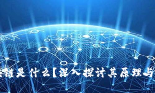 区块链是什么？深入探讨其原理与应用