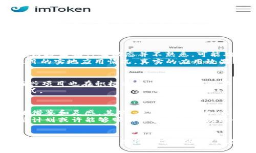   火箭计划区块链的全貌与应用前景探讨 / 
 guanjianci 火箭计划, 区块链, 加密货币, 投资机会 /guanjianci 

引言
随着数字化的飞速发展，区块链技术正在不断推动多个行业的变革。在众多的区块链项目中，火箭计划因其创新性及潜在的应用前景而备受关注。在这篇文章中，我们将深入探讨火箭计划区块链的概念、运作机制、应用场景以及其潜在影响等方面。

什么是火箭计划区块链？
火箭计划区块链是一个致力于开发去中心化应用程序的区块链项目。其目标是为开发者提供一个安全、高效、便捷的平台，来构建智能合约、去中心化金融（DeFi）应用及其他创新型产品。通过区块链技术的分布式特性，它实现了资产的透明化、可追溯性以及不可篡改性，这些特性为新的商业模式提供了可能性。

火箭计划的核心技术
火箭计划区块链采用了多项先进的技术手段。首先，它使用了分布式账本技术来记录交易，由于数据分布在多个节点上，安全性得到了显著提升。同时，它采用了智能合约技术，使得交易的执行自动化，提高了效率并降低了人为错误的发生。此外，火箭计划还引入了共识机制，以确保所有参与方对交易的有效性达成一致。

火箭计划的应用场景
火箭计划的应用潜力在多个领域均有体现。首先，在金融领域，火箭计划可以支持去中心化交易所的建立，用户可以无需中介进行资产交易，降低了手续费，提升了交易效率。其次，在供应链管理中，火箭计划可以确保产品的每一个环节都可追溯，大幅度提高了透明度并降低了欺诈行为的发生。此外，它在数据隐私保护、身份认证等领域也展现出了广阔的应用前景。

火箭计划的市场抱负与挑战
尽管火箭计划区块链展现出了良好的前景，但在市场运作中也面临诸多挑战。首先，区块链技术的普及尚需时间，许多用户对其认识不足可能导致推广困难。此外，市场竞争日益激烈，火箭计划需要不断创新以保持其竞争力。最后，监管政策的不确定性也可能成为其发展的一个障碍。

常见问题解答

1. 火箭计划如何保证数据安全？
火箭计划通过几种机制来确保数据的安全性。首先，采用分布式账本技术，所有的数据都储存在多个节点中，这使得单点故障不再是一个问题。即使某一个或几个节点被攻击或损坏，数据依然可以通过其他节点恢复。此外，火箭计划运用了先进的加密技术，确保数据在存储和传输过程中的安全性。智能合约的使用也减少了人为操作的风险，提高了系统的整体安全性。
此外，火箭计划还引入了多重签名技术，以确保重要操作的执行需要多个参与者的确认，这样即便某个账户被攻击，也无法轻易篡改数据。

2. 火箭计划是否适合普通投资者？
火箭计划虽然具有很大的潜力，但普通投资者在参与前需要谨慎考虑。首先，投资区块链项目有一定的风险，投资者需具备一定的市场洞察力。如果普通投资者对区块链技术和行业动态并不熟悉，可能难以评估投资的真实价值。
投资者可以通过多种方式深入了解火箭计划，首先，可以通过官方渠道发布的文档进行学习；其次，参与相关的讨论论坛与社群，获取专业人士的见解；最后，需关注项目的实地应用情况，真实的应用效果往往能够更可靠地反映一个项目的市场潜力。

3. 火箭计划的竞争者有哪些？
在区块链领域，火箭计划面临着不小的竞争压力。市场上有多个成熟的区块链平台，比如以太坊、波卡等，这些项目已经积累了大量的用户与开发者资源。此外，一些新兴项目也在积极追赶，推出独特的功能和解决方案，力求获得更多的市场份额。火箭计划必须认识到这一点，不断创新和才能在激烈的市场竞争中找到自己的位置。
为了在竞争中立于不败之地，火箭计划需要专注于独特的卖点，并在技术和应用方面进行持续的迭代，此外，良好的用户体验和社区建设也是赢得用户信任的重要方式。

4. 火箭计划对未来区块链技术的发展有什么影响？
火箭计划作为一个富有创新意识的项目，必然会对区块链行业产生深远的影响。首先，从技术层面上看，火箭计划的许多创新将推动行业的技术进步，为其他项目提供借鉴和灵感。其次，在市场推广上，火箭计划如果能够成功地吸引大量用户，将为其他区块链项目提供实验数据，帮助它们更好地理解用户需求和市场趋势。
此外，如果火箭计划能够充分展示区块链技术在实用场景中的巨大潜力，将会进一步促进传统行业与区块链的融合，推动整体行业向前发展。通过共享成功经验，火箭计划或许能够带动一波新的区块链创新浪潮，塑造未来区块链技术的新格局。

总结
火箭计划区块链作为一个值得关注的项目，其不仅为开发者提供了一个良好的开发平台，也为用户带来了全新的投资机会和应用体验。在数字经济快速发展的当下，火箭计划的犀利思维与前瞻性使其在竞争中备具优势。但同时，挑战也犹在，火箭计划必须努力克服竞争与监管的双重压力，以实现其伟大的愿景。