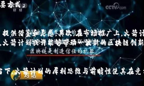   火箭计划区块链的全貌与应用前景探讨 / 
 guanjianci 火箭计划, 区块链, 加密货币, 投资机会 /guanjianci 

引言
随着数字化的飞速发展，区块链技术正在不断推动多个行业的变革。在众多的区块链项目中，火箭计划因其创新性及潜在的应用前景而备受关注。在这篇文章中，我们将深入探讨火箭计划区块链的概念、运作机制、应用场景以及其潜在影响等方面。

什么是火箭计划区块链？
火箭计划区块链是一个致力于开发去中心化应用程序的区块链项目。其目标是为开发者提供一个安全、高效、便捷的平台，来构建智能合约、去中心化金融（DeFi）应用及其他创新型产品。通过区块链技术的分布式特性，它实现了资产的透明化、可追溯性以及不可篡改性，这些特性为新的商业模式提供了可能性。

火箭计划的核心技术
火箭计划区块链采用了多项先进的技术手段。首先，它使用了分布式账本技术来记录交易，由于数据分布在多个节点上，安全性得到了显著提升。同时，它采用了智能合约技术，使得交易的执行自动化，提高了效率并降低了人为错误的发生。此外，火箭计划还引入了共识机制，以确保所有参与方对交易的有效性达成一致。

火箭计划的应用场景
火箭计划的应用潜力在多个领域均有体现。首先，在金融领域，火箭计划可以支持去中心化交易所的建立，用户可以无需中介进行资产交易，降低了手续费，提升了交易效率。其次，在供应链管理中，火箭计划可以确保产品的每一个环节都可追溯，大幅度提高了透明度并降低了欺诈行为的发生。此外，它在数据隐私保护、身份认证等领域也展现出了广阔的应用前景。

火箭计划的市场抱负与挑战
尽管火箭计划区块链展现出了良好的前景，但在市场运作中也面临诸多挑战。首先，区块链技术的普及尚需时间，许多用户对其认识不足可能导致推广困难。此外，市场竞争日益激烈，火箭计划需要不断创新以保持其竞争力。最后，监管政策的不确定性也可能成为其发展的一个障碍。

常见问题解答

1. 火箭计划如何保证数据安全？
火箭计划通过几种机制来确保数据的安全性。首先，采用分布式账本技术，所有的数据都储存在多个节点中，这使得单点故障不再是一个问题。即使某一个或几个节点被攻击或损坏，数据依然可以通过其他节点恢复。此外，火箭计划运用了先进的加密技术，确保数据在存储和传输过程中的安全性。智能合约的使用也减少了人为操作的风险，提高了系统的整体安全性。
此外，火箭计划还引入了多重签名技术，以确保重要操作的执行需要多个参与者的确认，这样即便某个账户被攻击，也无法轻易篡改数据。

2. 火箭计划是否适合普通投资者？
火箭计划虽然具有很大的潜力，但普通投资者在参与前需要谨慎考虑。首先，投资区块链项目有一定的风险，投资者需具备一定的市场洞察力。如果普通投资者对区块链技术和行业动态并不熟悉，可能难以评估投资的真实价值。
投资者可以通过多种方式深入了解火箭计划，首先，可以通过官方渠道发布的文档进行学习；其次，参与相关的讨论论坛与社群，获取专业人士的见解；最后，需关注项目的实地应用情况，真实的应用效果往往能够更可靠地反映一个项目的市场潜力。

3. 火箭计划的竞争者有哪些？
在区块链领域，火箭计划面临着不小的竞争压力。市场上有多个成熟的区块链平台，比如以太坊、波卡等，这些项目已经积累了大量的用户与开发者资源。此外，一些新兴项目也在积极追赶，推出独特的功能和解决方案，力求获得更多的市场份额。火箭计划必须认识到这一点，不断创新和才能在激烈的市场竞争中找到自己的位置。
为了在竞争中立于不败之地，火箭计划需要专注于独特的卖点，并在技术和应用方面进行持续的迭代，此外，良好的用户体验和社区建设也是赢得用户信任的重要方式。

4. 火箭计划对未来区块链技术的发展有什么影响？
火箭计划作为一个富有创新意识的项目，必然会对区块链行业产生深远的影响。首先，从技术层面上看，火箭计划的许多创新将推动行业的技术进步，为其他项目提供借鉴和灵感。其次，在市场推广上，火箭计划如果能够成功地吸引大量用户，将为其他区块链项目提供实验数据，帮助它们更好地理解用户需求和市场趋势。
此外，如果火箭计划能够充分展示区块链技术在实用场景中的巨大潜力，将会进一步促进传统行业与区块链的融合，推动整体行业向前发展。通过共享成功经验，火箭计划或许能够带动一波新的区块链创新浪潮，塑造未来区块链技术的新格局。

总结
火箭计划区块链作为一个值得关注的项目，其不仅为开发者提供了一个良好的开发平台，也为用户带来了全新的投资机会和应用体验。在数字经济快速发展的当下，火箭计划的犀利思维与前瞻性使其在竞争中备具优势。但同时，挑战也犹在，火箭计划必须努力克服竞争与监管的双重压力，以实现其伟大的愿景。