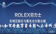  imToken如何将数字货币转入火币网：完整指南