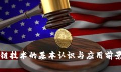 区块链技术的基本认识与应用前景分析