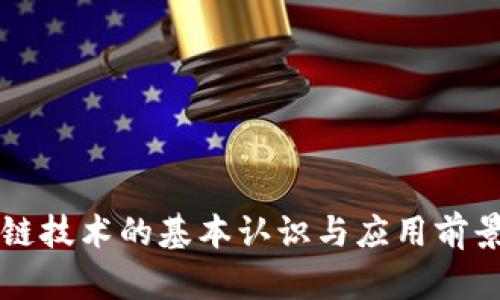 区块链技术的基本认识与应用前景分析
