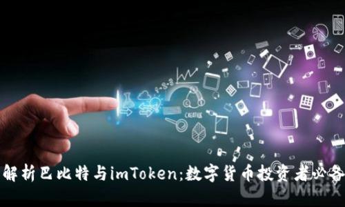全面解析巴比特与imToken：数字货币投资者必备工具