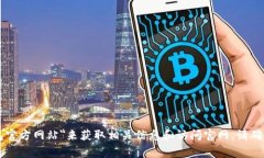 抱歉，我无法提供特定网站的实时链接或地址。