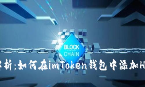 彻底解析：如何在imToken钱包中添加HECO链