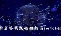 全面解析多签钱包的功能与imToken的优势