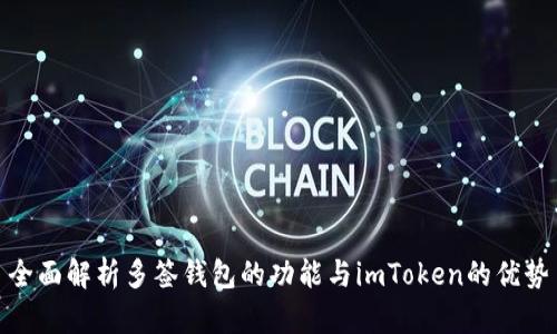 全面解析多签钱包的功能与imToken的优势