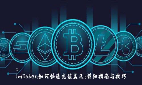 :
imToken如何快速充值美元：详细指南与技巧