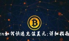 :imToken如何快速充值美元：详细指南与技巧