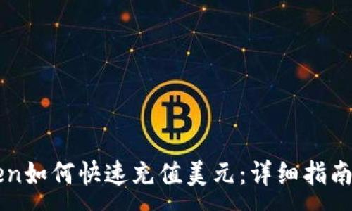 :
imToken如何快速充值美元：详细指南与技巧