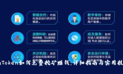 imToken如何免费挖矿赚钱：详细指南与实用技巧