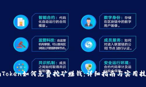imToken如何免费挖矿赚钱：详细指南与实用技巧