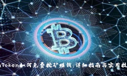 imToken如何免费挖矿赚钱：详细指南与实用技巧