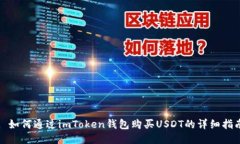 : 如何通过imToken钱包购买USDT的详细指南