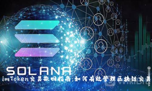 imToken交易撤回指南：如何有效管理区块链交易