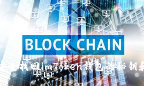 如何安全找回imToken钱包的秘钥和密码