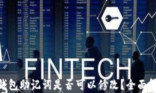 
imToken钱包助记词是否可以修改？全面解析与建议