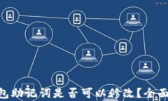 imToken钱包助记词是否可以修改？全面解析与建议