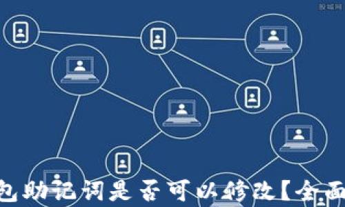 imToken钱包助记词是否可以修改?全面解析与建议