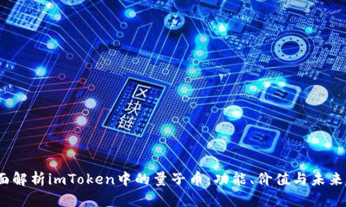 全面解析imToken中的量子币：功能、价值与未来趋势