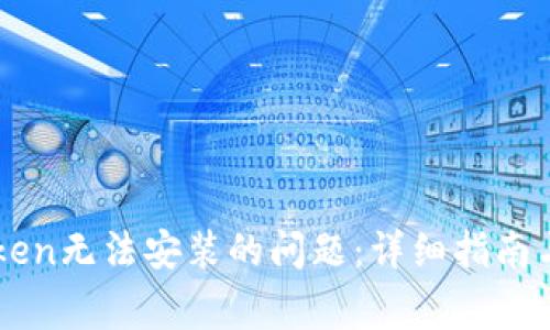 如何解决imToken无法安装的问题：详细指南与常见故障排查