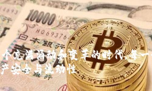 两者的影响力是相互交织的。我们生活在一个充满涌动和变革的时代，每一个技术的进步都在推动着社会的进步。    
imToken钱包的能量：如何提升您的数字资产安全与流动性