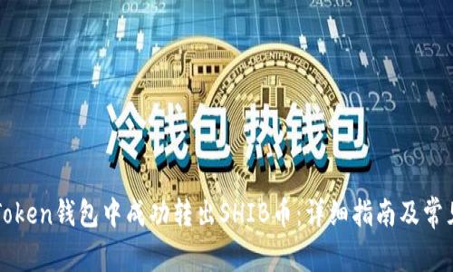 如何在imToken钱包中成功转出SHIB币：详细指南及常见问题解答