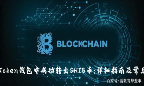 如何在imToken钱包中成功转出SHIB币：详细指南及常见问题解答