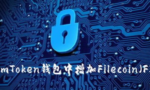 如何在imToken钱包中增加Filecoin（FIL）资产