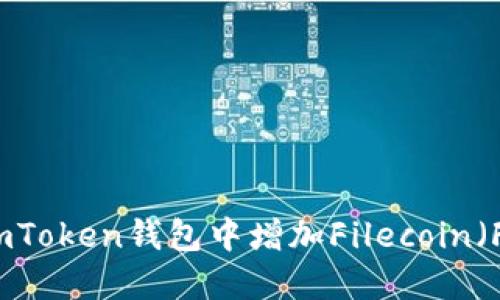 如何在imToken钱包中增加Filecoin（FIL）资产
