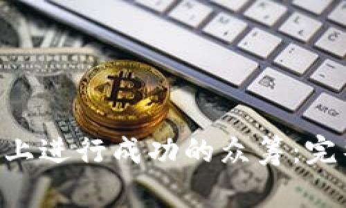 : 如何在imToken上进行成功的众筹：完整指南与注意事项