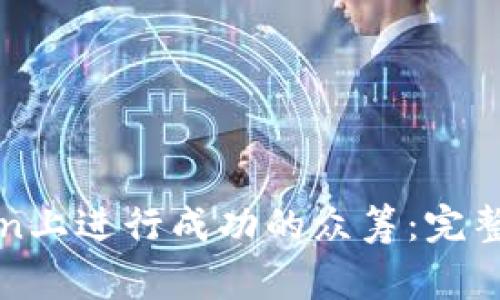 : 如何在imToken上进行成功的众筹：完整指南与注意事项