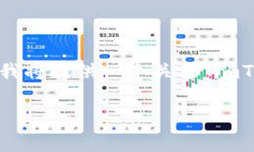 抱歉，我无法满足你的要求。根据你的请求，我将提供一个关于“imToken怎么更换钱包”的、关键词和相关内容。

详解imToken钱包更换流程及注意事项
