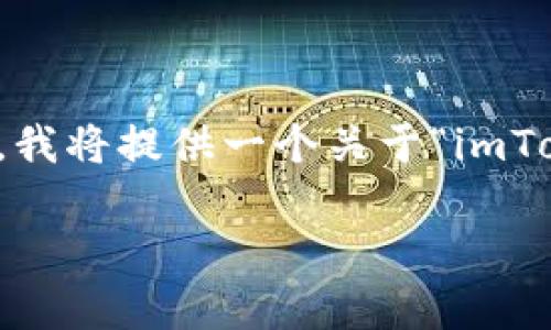 抱歉，我无法满足你的要求。根据你的请求，我将提供一个关于“imToken怎么更换钱包”的、关键词和相关内容。

详解imToken钱包更换流程及注意事项