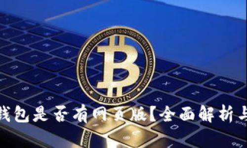 imToken钱包是否有网页版？全面解析与使用指南