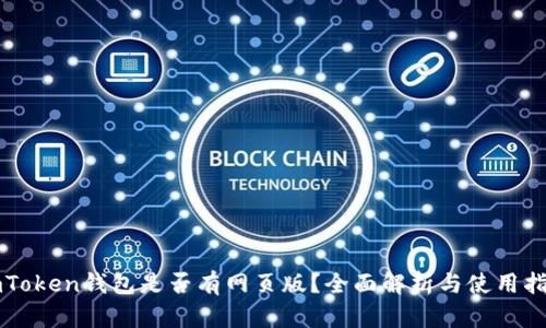 imToken钱包是否有网页版？全面解析与使用指南