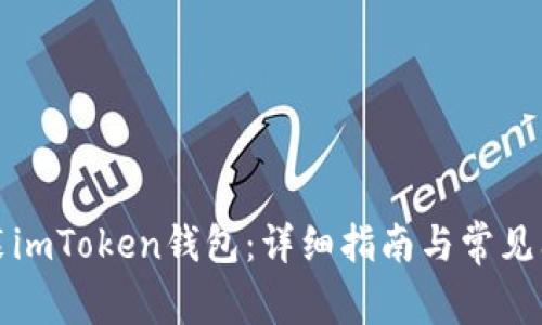 如何安装imToken钱包：详细指南与常见问题解答