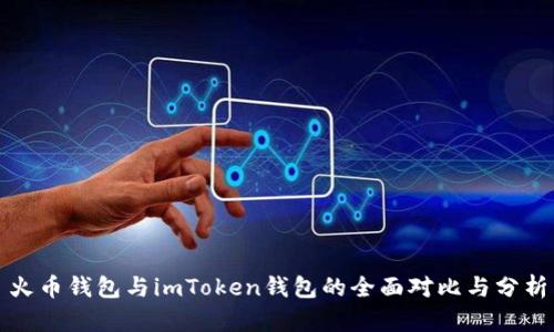 火币钱包与imToken钱包的全面对比与分析