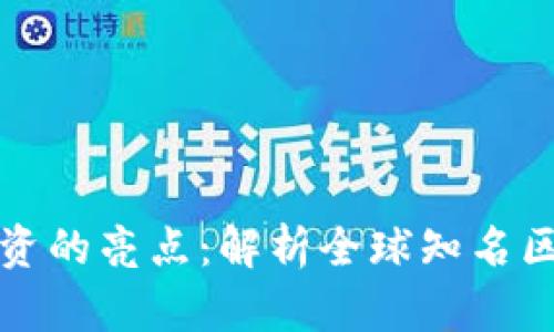 区块链投资的亮点：解析全球知名区块链基金
