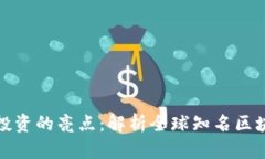 区块链投资的亮点：解析全球知名区块链基金